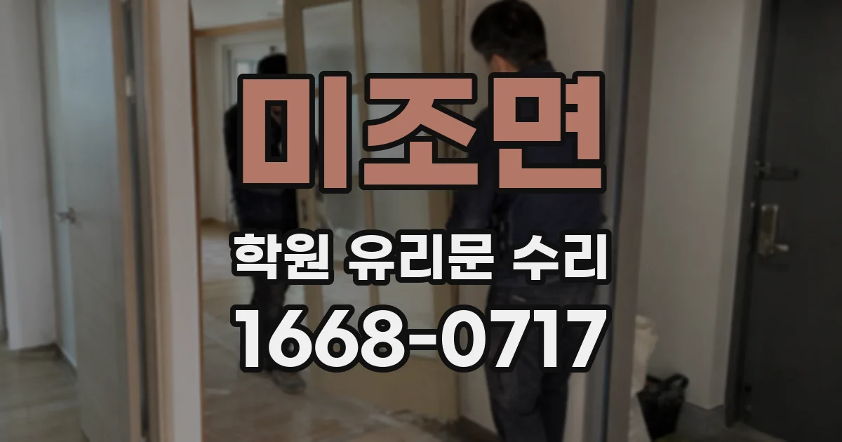 미조면 학원 유리문 수리