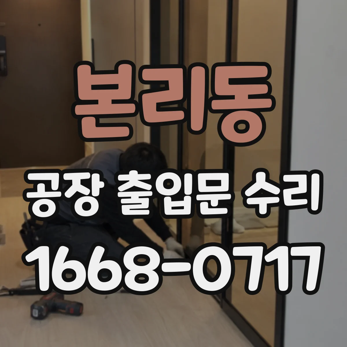 본리동 공장 출입문 수리