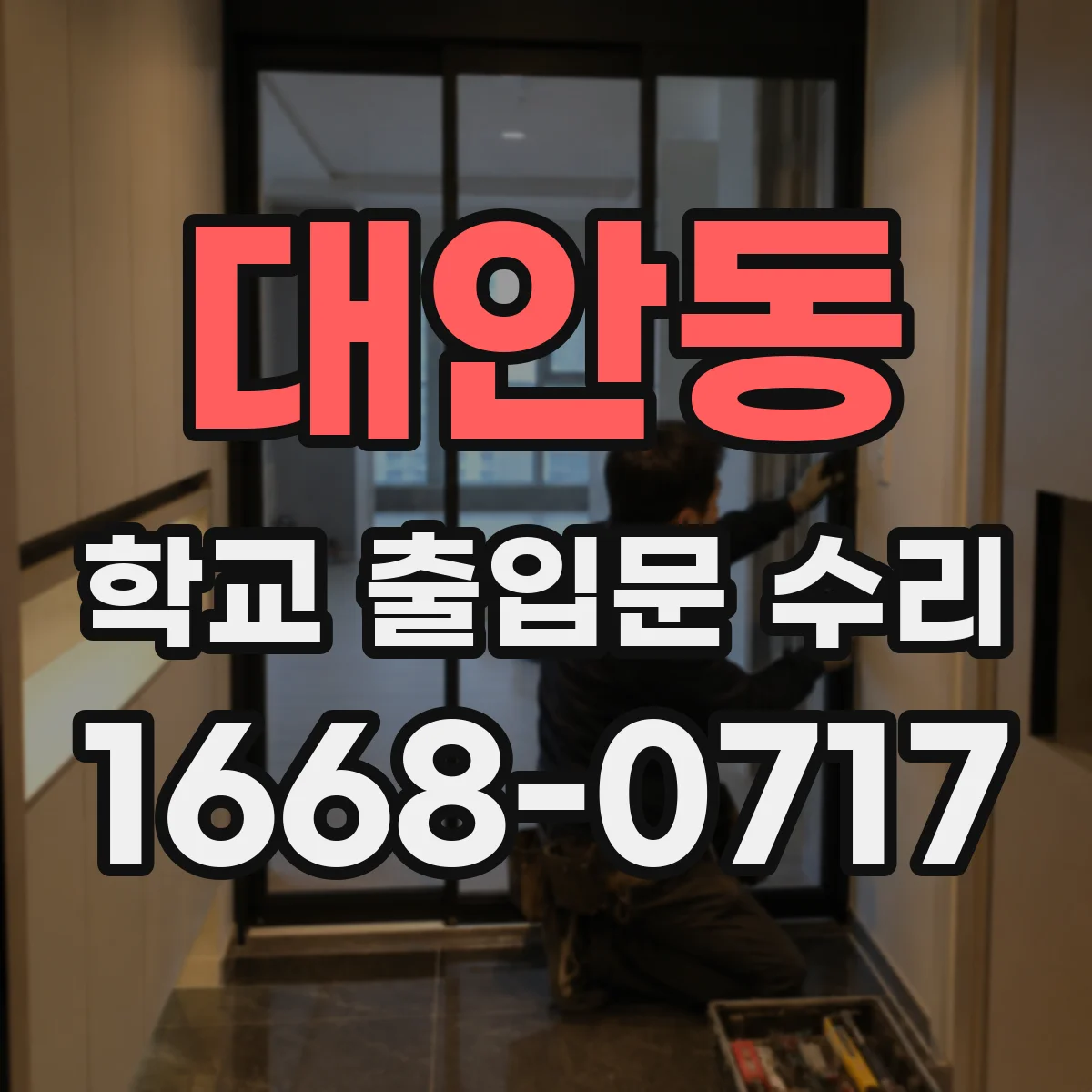 대안동 학교 출입문 수리