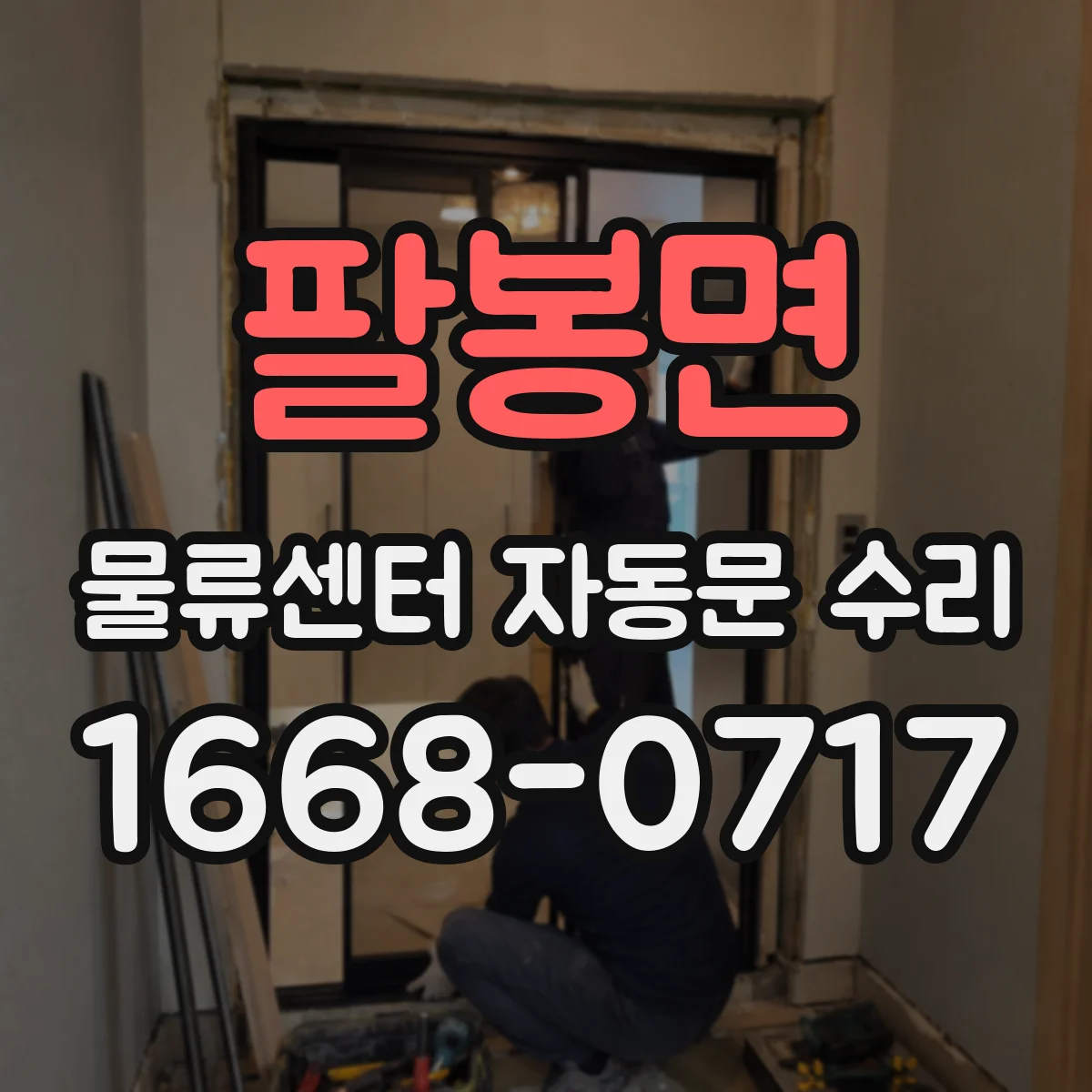 팔봉면 물류센터 자동문 수리