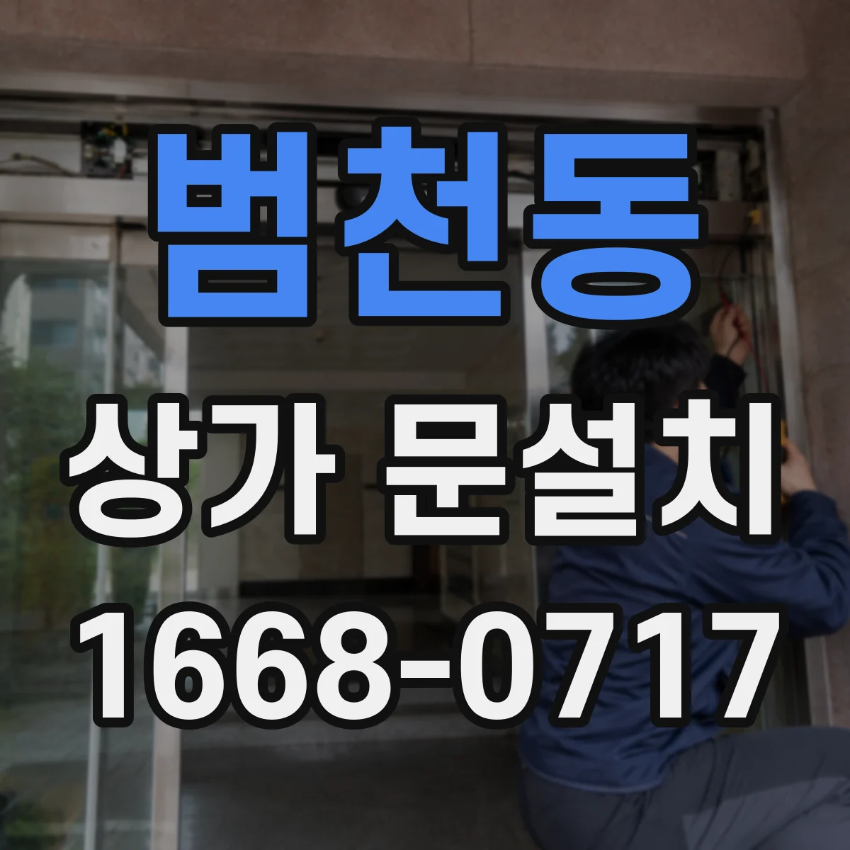 범천동 상가 문설치