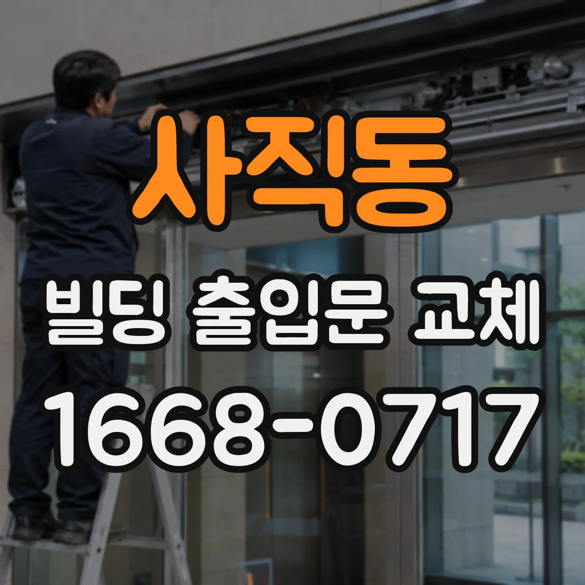 사직동 빌딩 출입문 교체