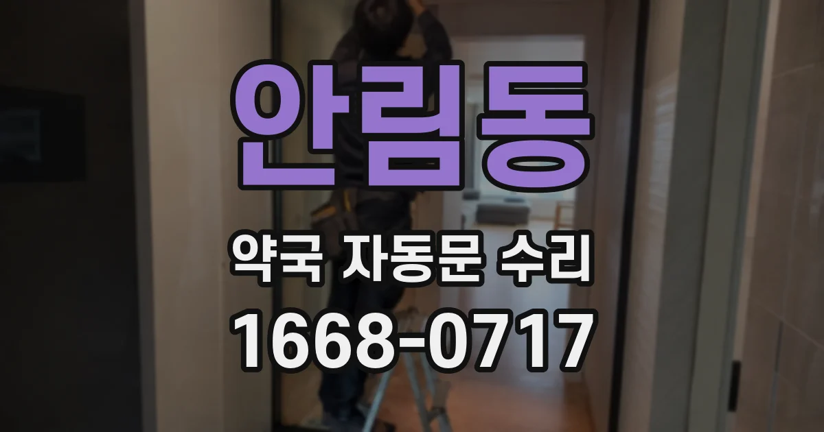 안림동 약국 자동문 수리