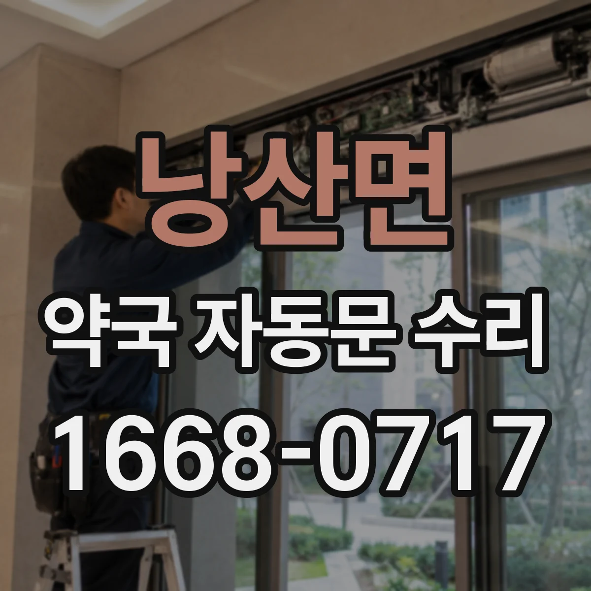낭산면 약국 자동문 수리