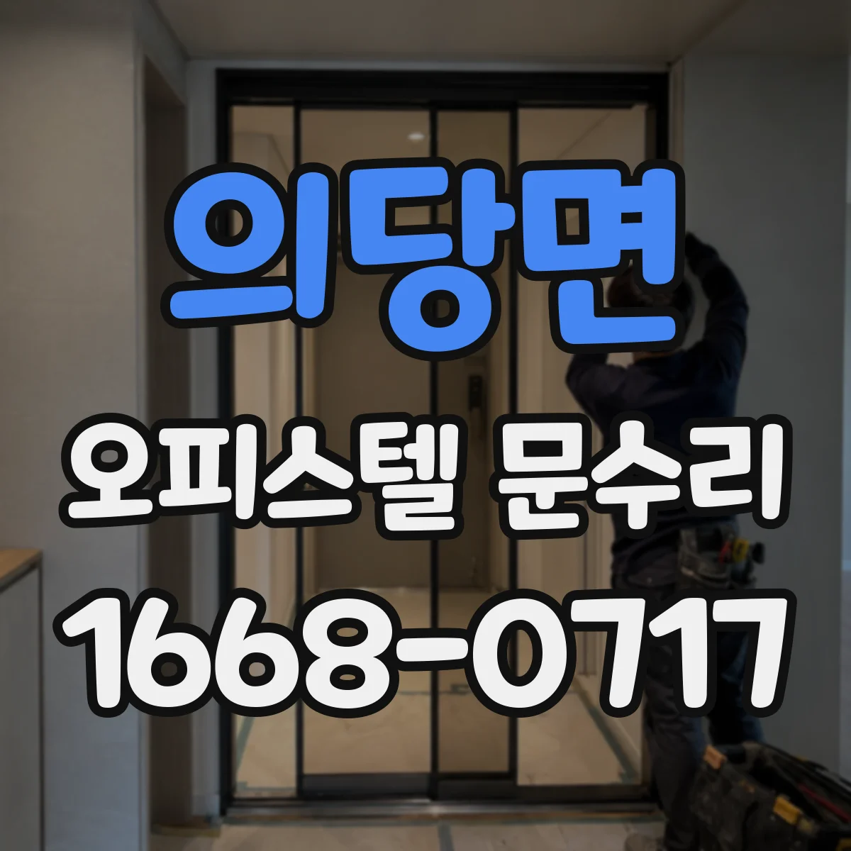 의당면 오피스텔 문수리