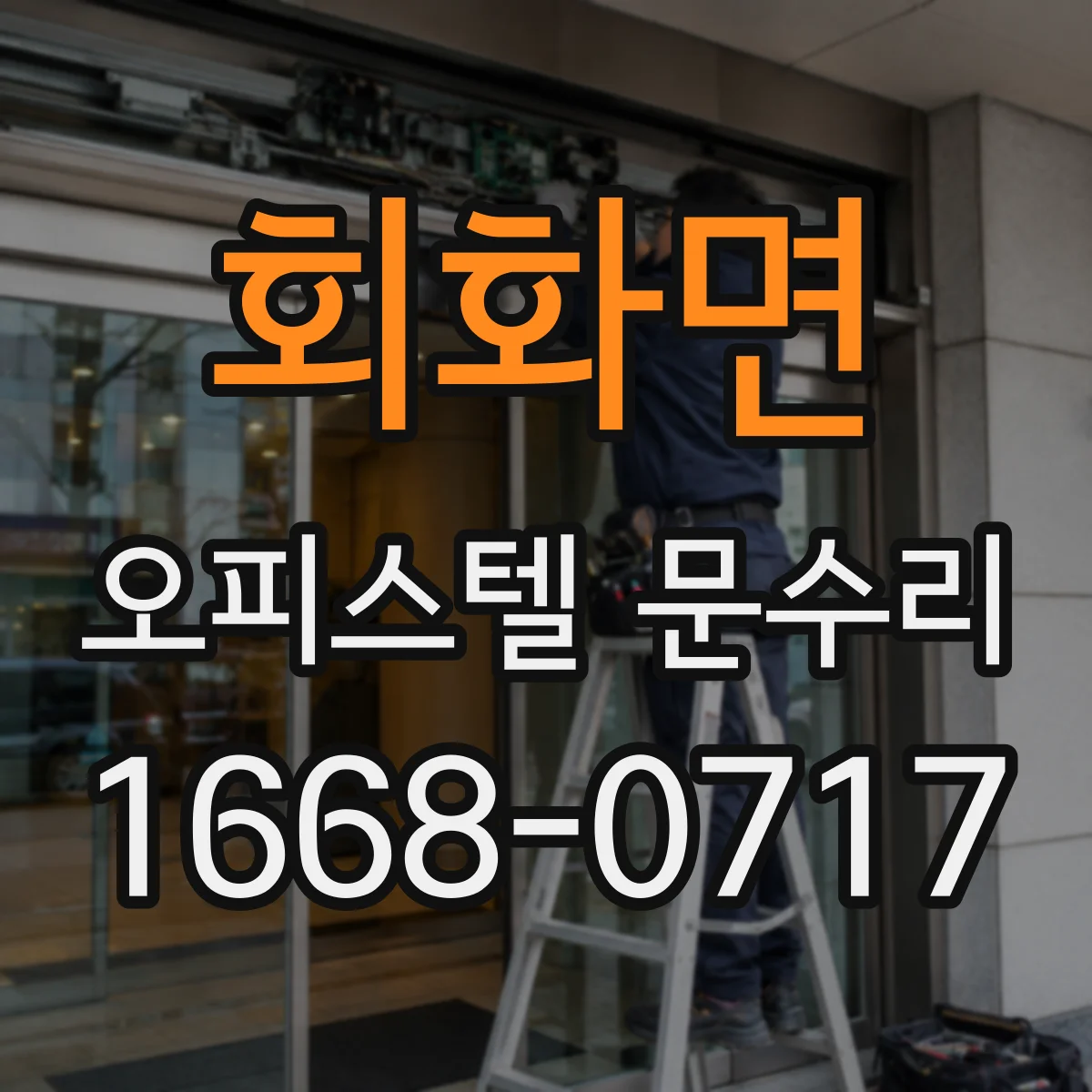 회화면 오피스텔 문수리