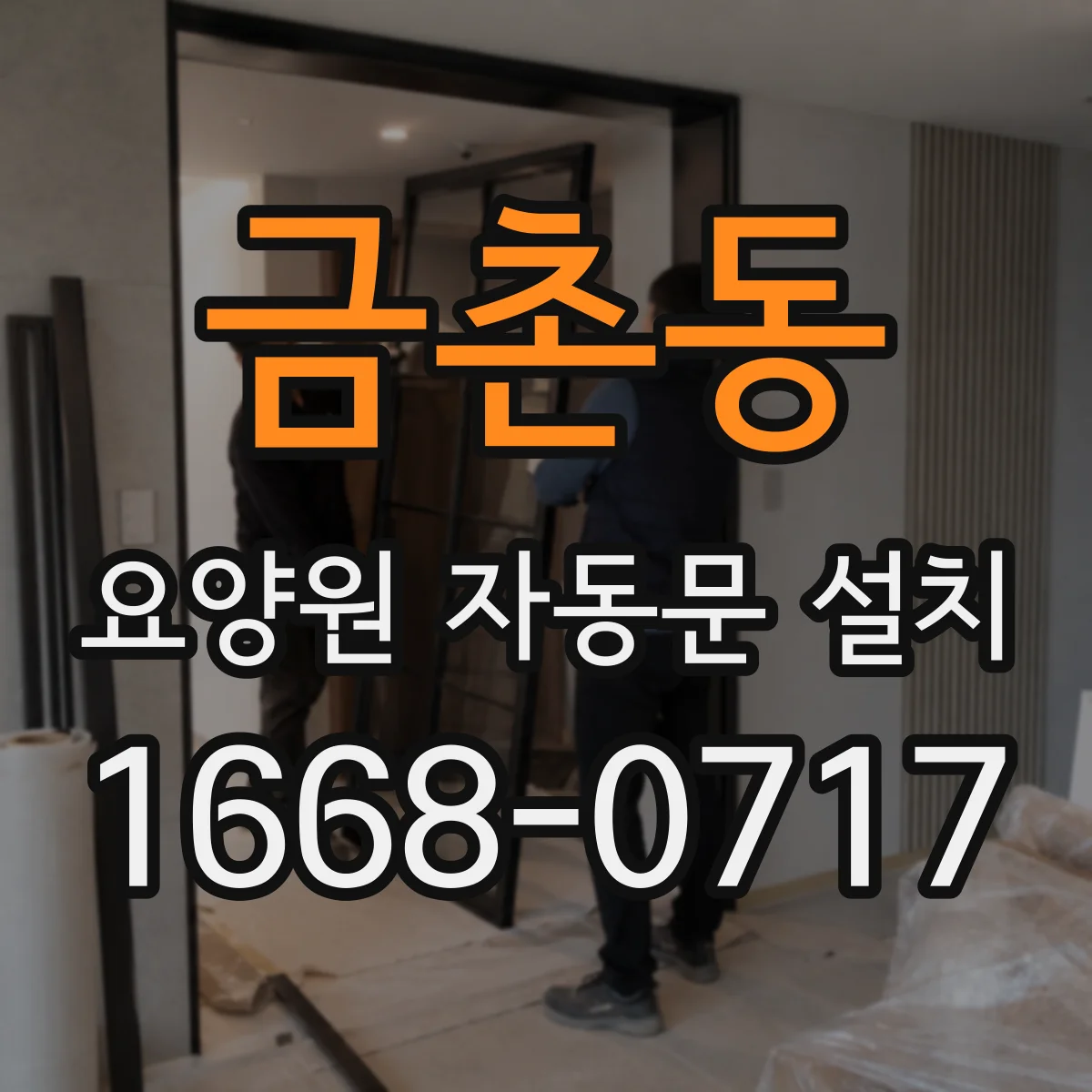 금촌동 요양원 자동문 설치