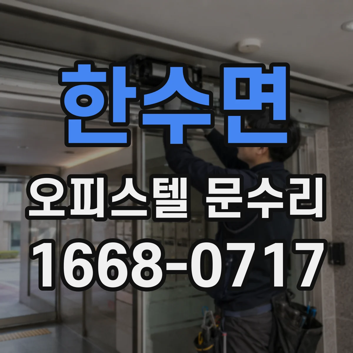 한수면 오피스텔 문수리
