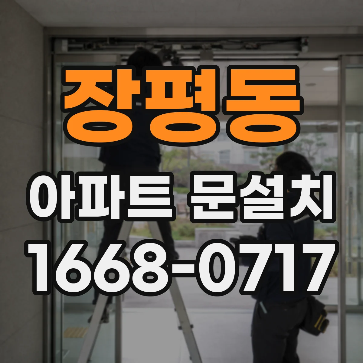 장평동 아파트 문설치