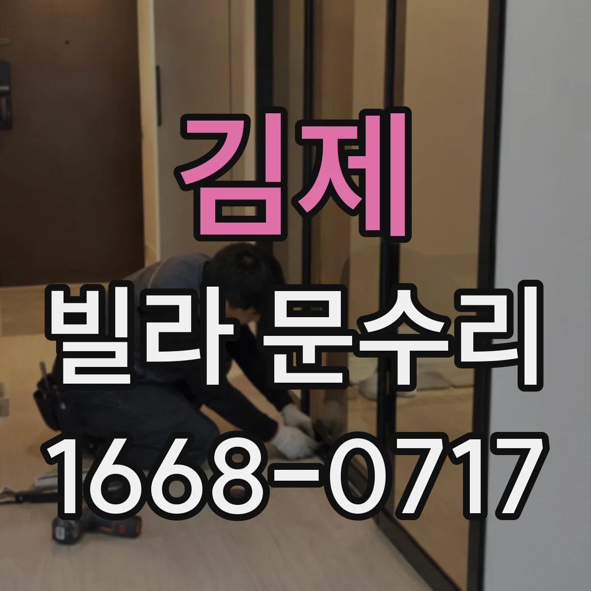 김제 빌라 문수리