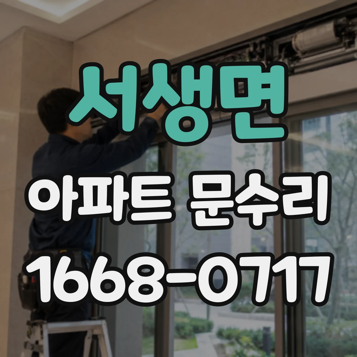 서생면 아파트 문수리