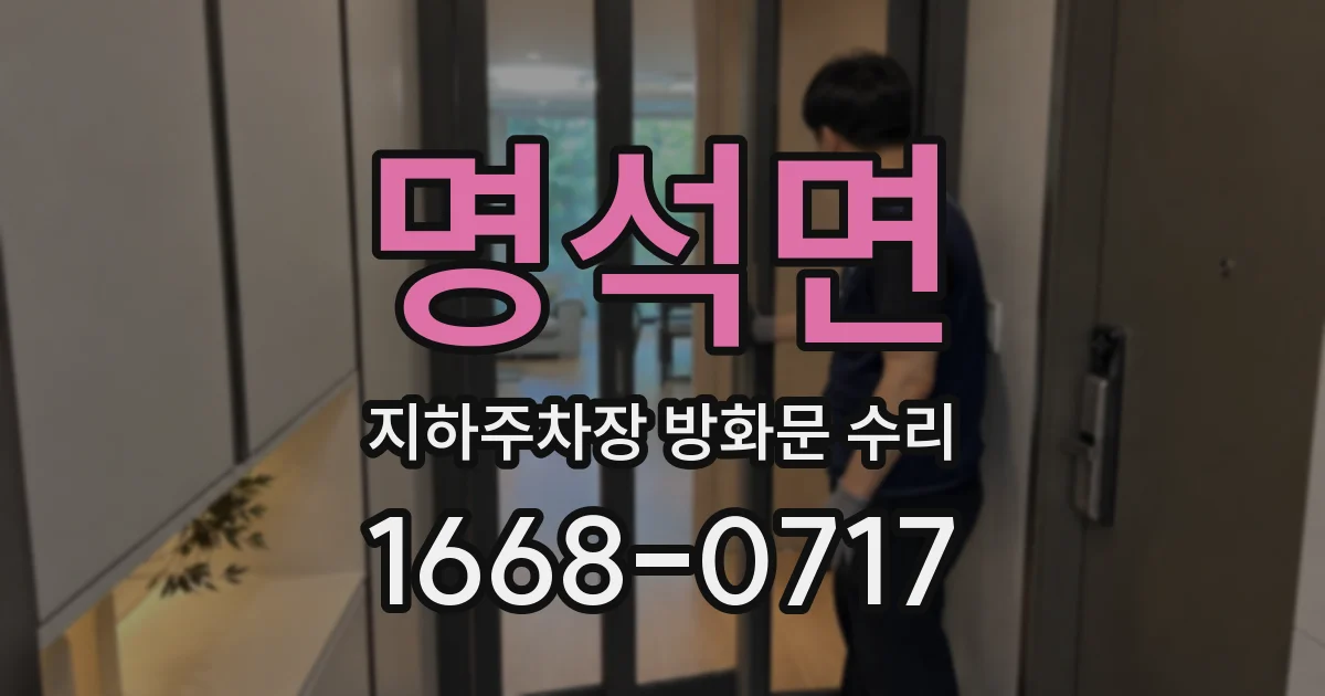 명석면 지하주차장 방화문 수리