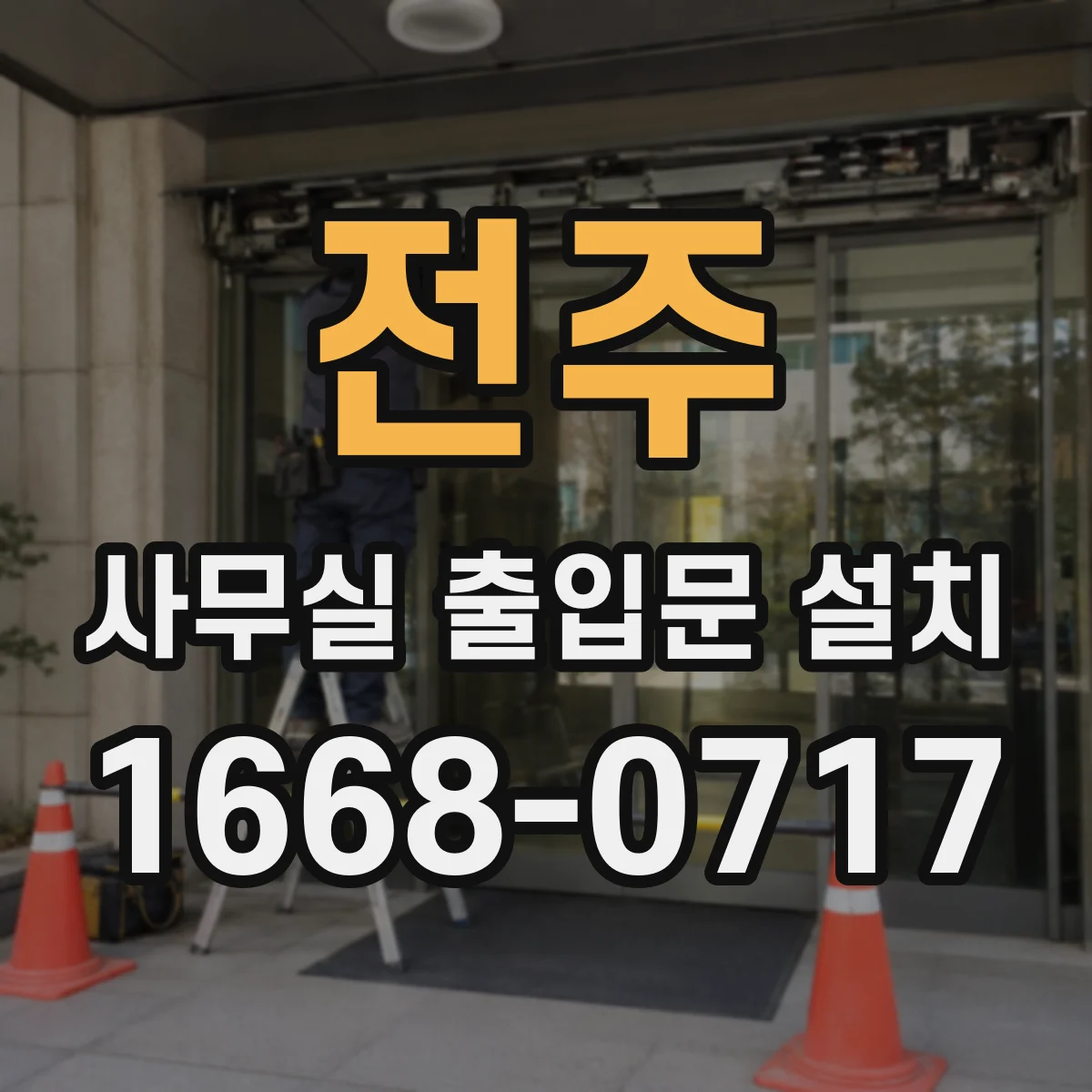 전주 사무실 출입문 설치 대기 공간 안전 동선 흐름 설계
