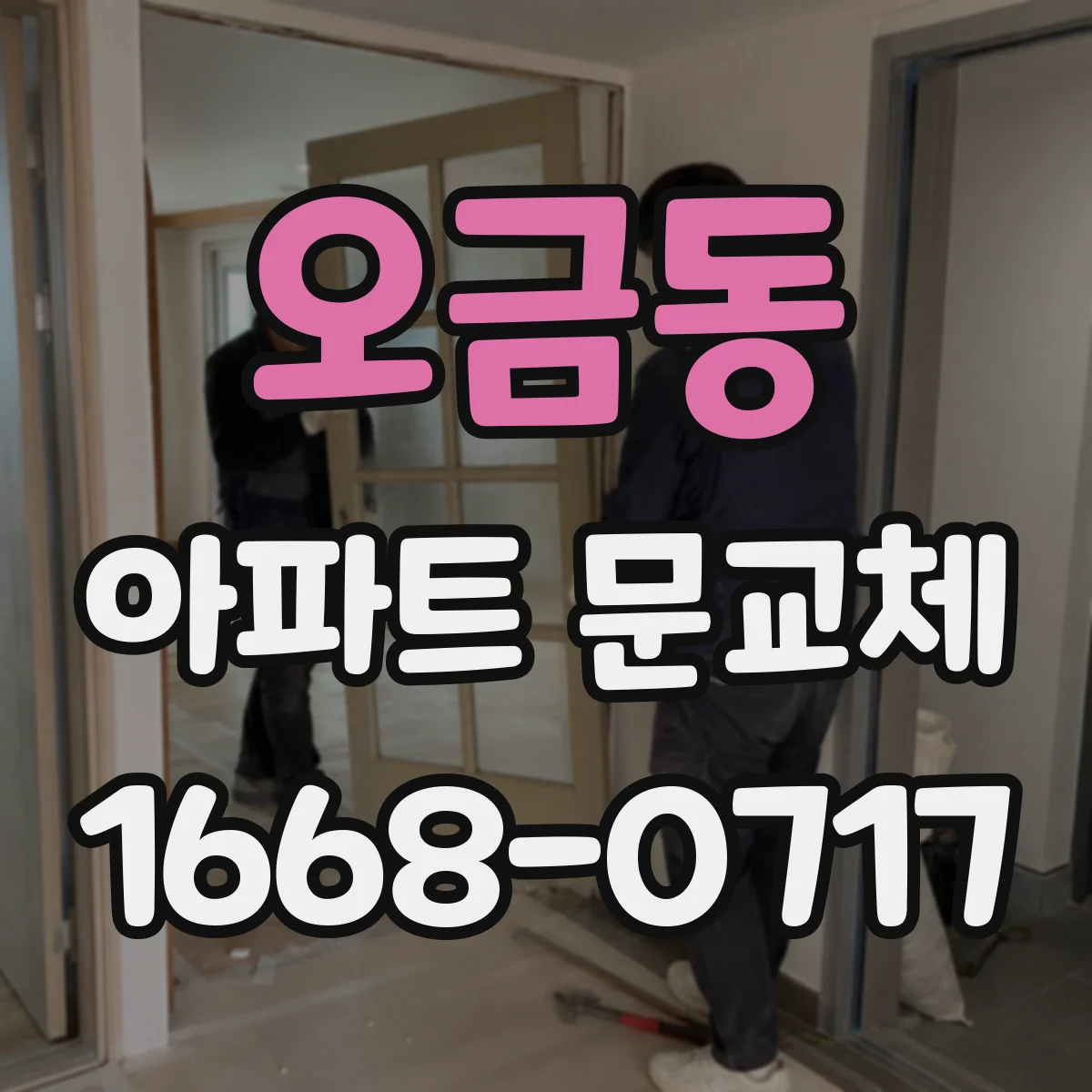 오금동 아파트 문교체