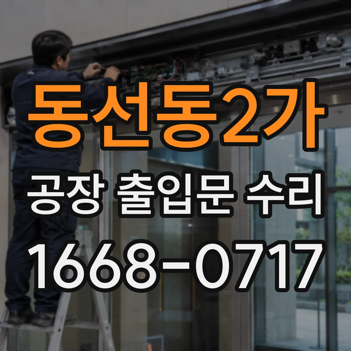 동선동2가 공장 출입문 수리