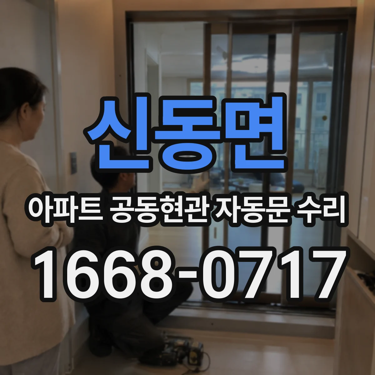 신동면 아파트 공동현관 자동문 수리