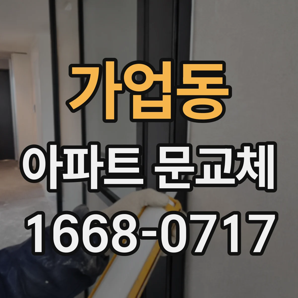 가업동 아파트 문교체