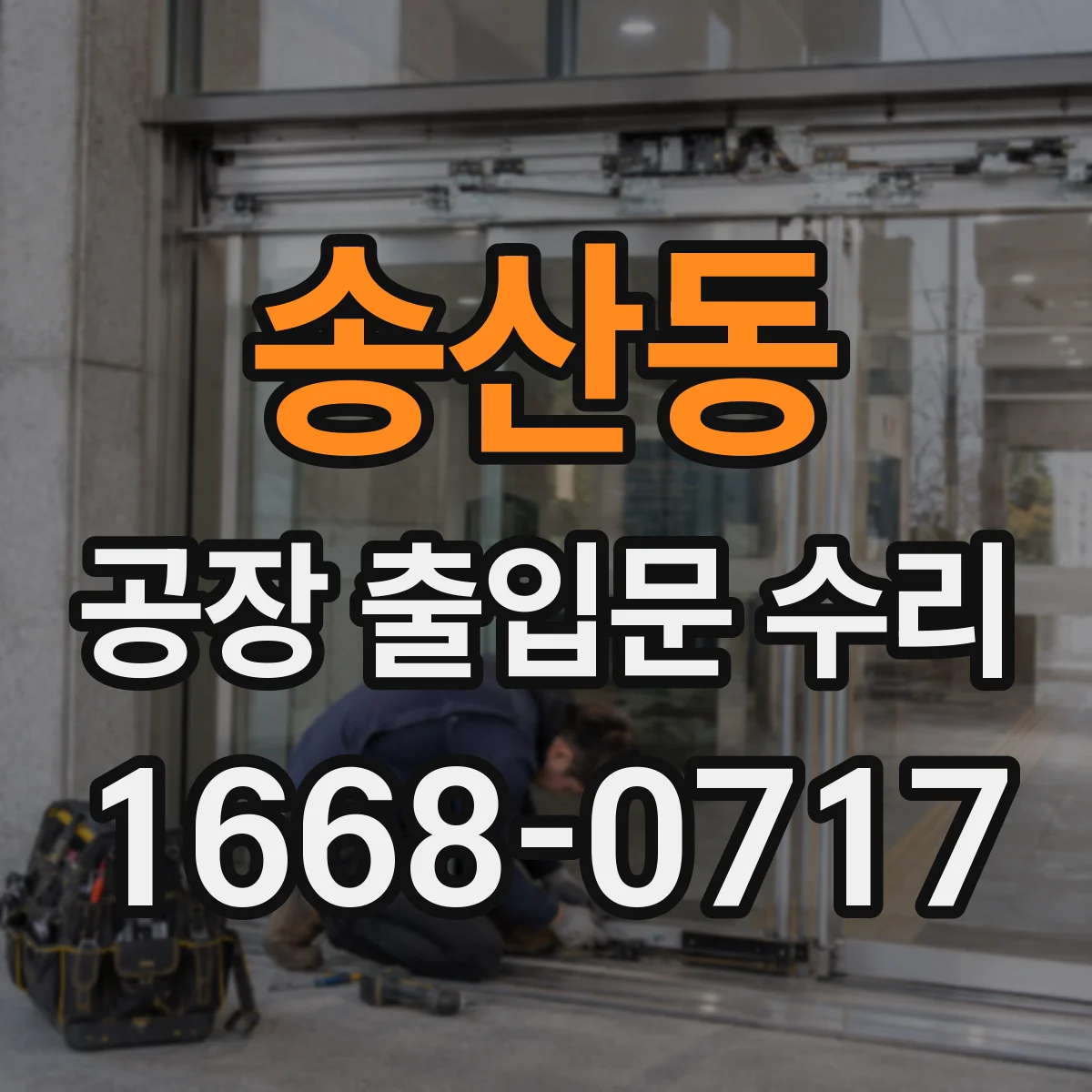 송산동 공장 출입문 수리