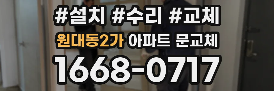원대동2가 아파트 문교체