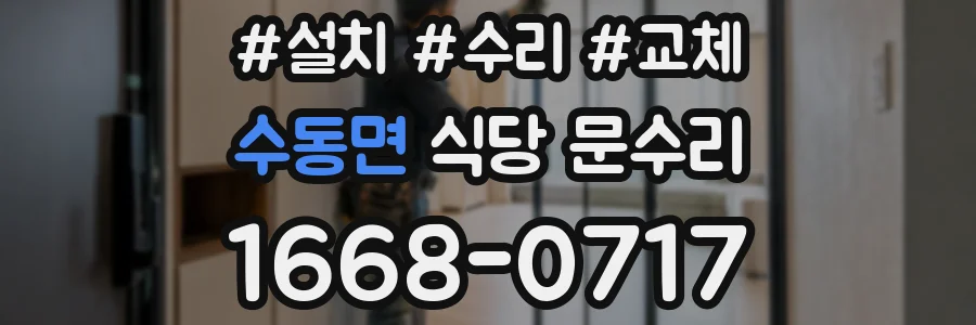 수동면 식당 문수리