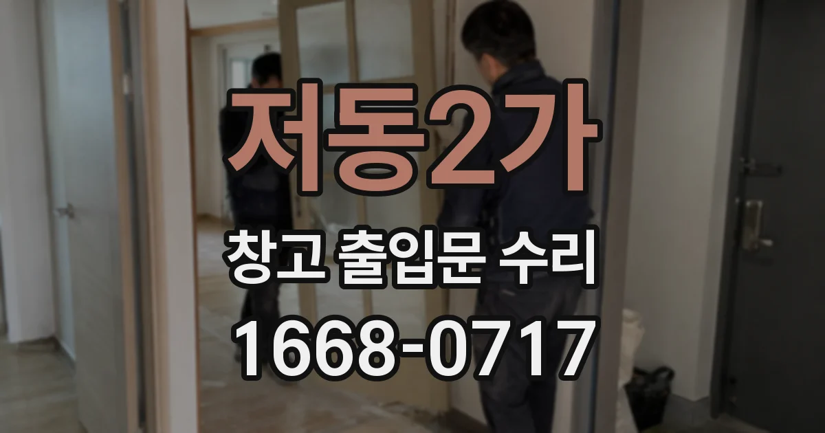 저동2가 창고 출입문 수리