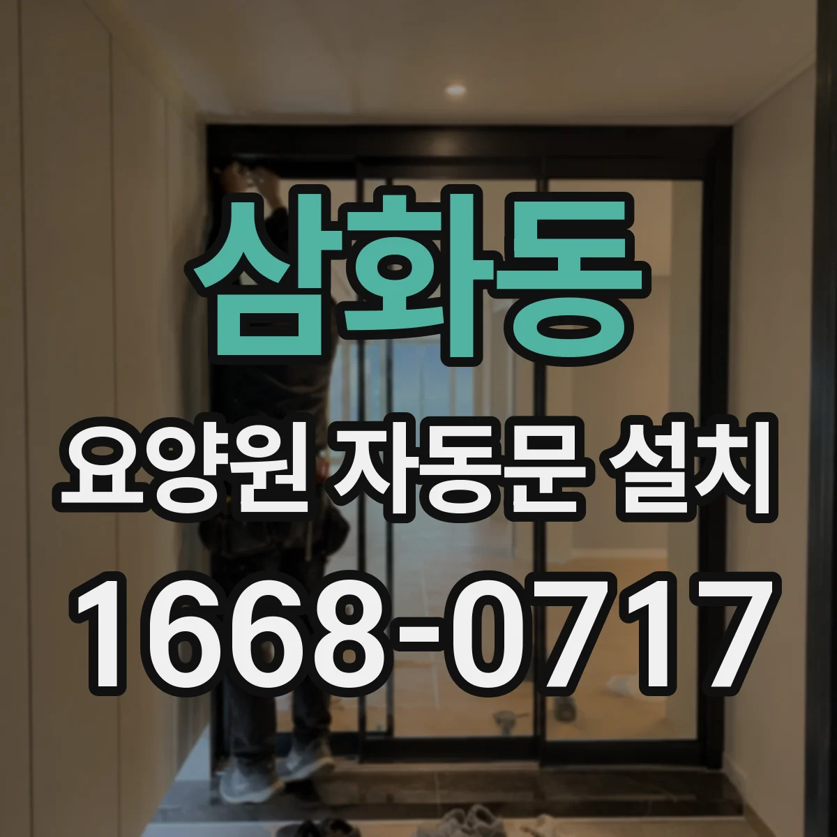 삼화동 요양원 자동문 설치