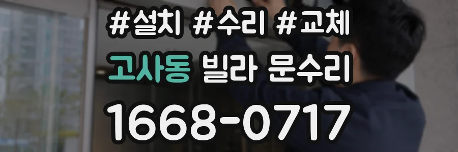 고사동 빌라 문수리