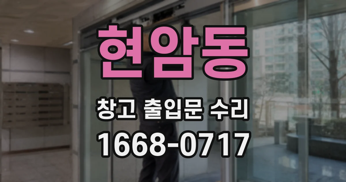 현암동 창고 출입문 수리
