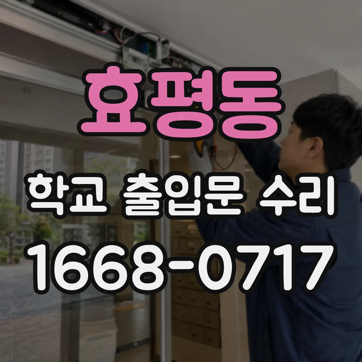 효평동 학교 출입문 수리