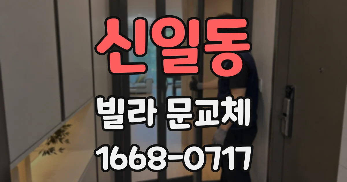 신일동 빌라 문교체