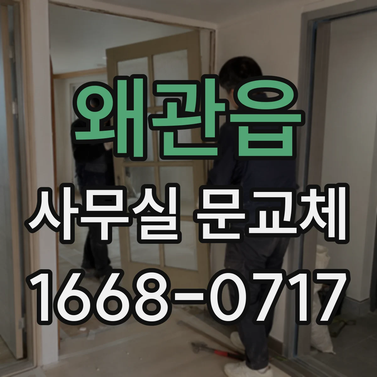 왜관읍 사무실 문교체