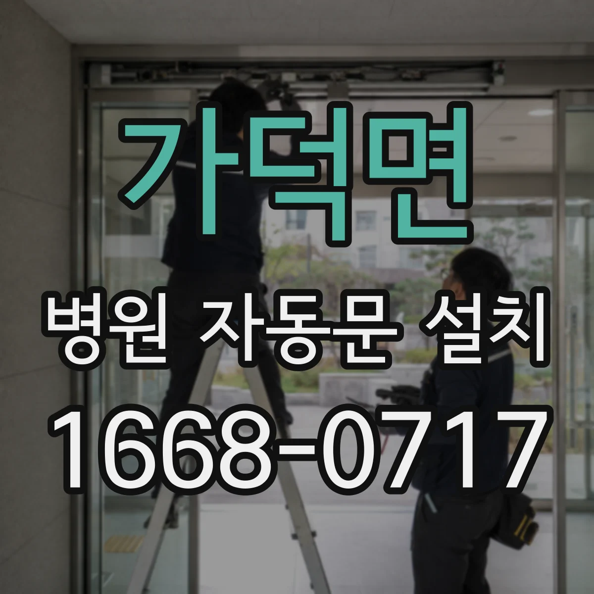 가덕면 병원 자동문 설치