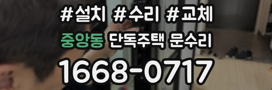 중앙동 단독주택 문수리