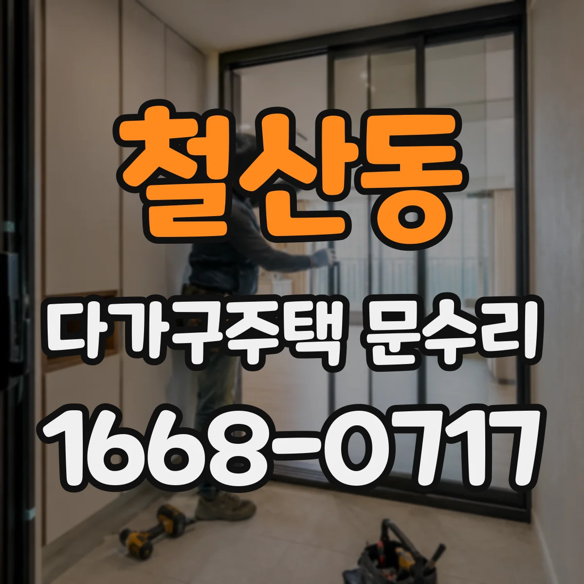 철산동 다가구주택 문수리 유리문 파손 시 임시 보강 및 교체