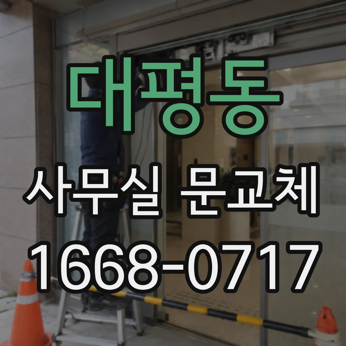 대평동 사무실 문교체