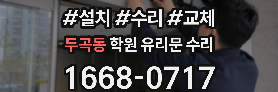 두곡동 학원 유리문 수리