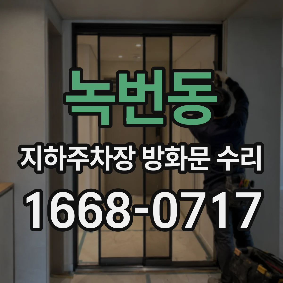 녹번동 지하주차장 방화문 수리