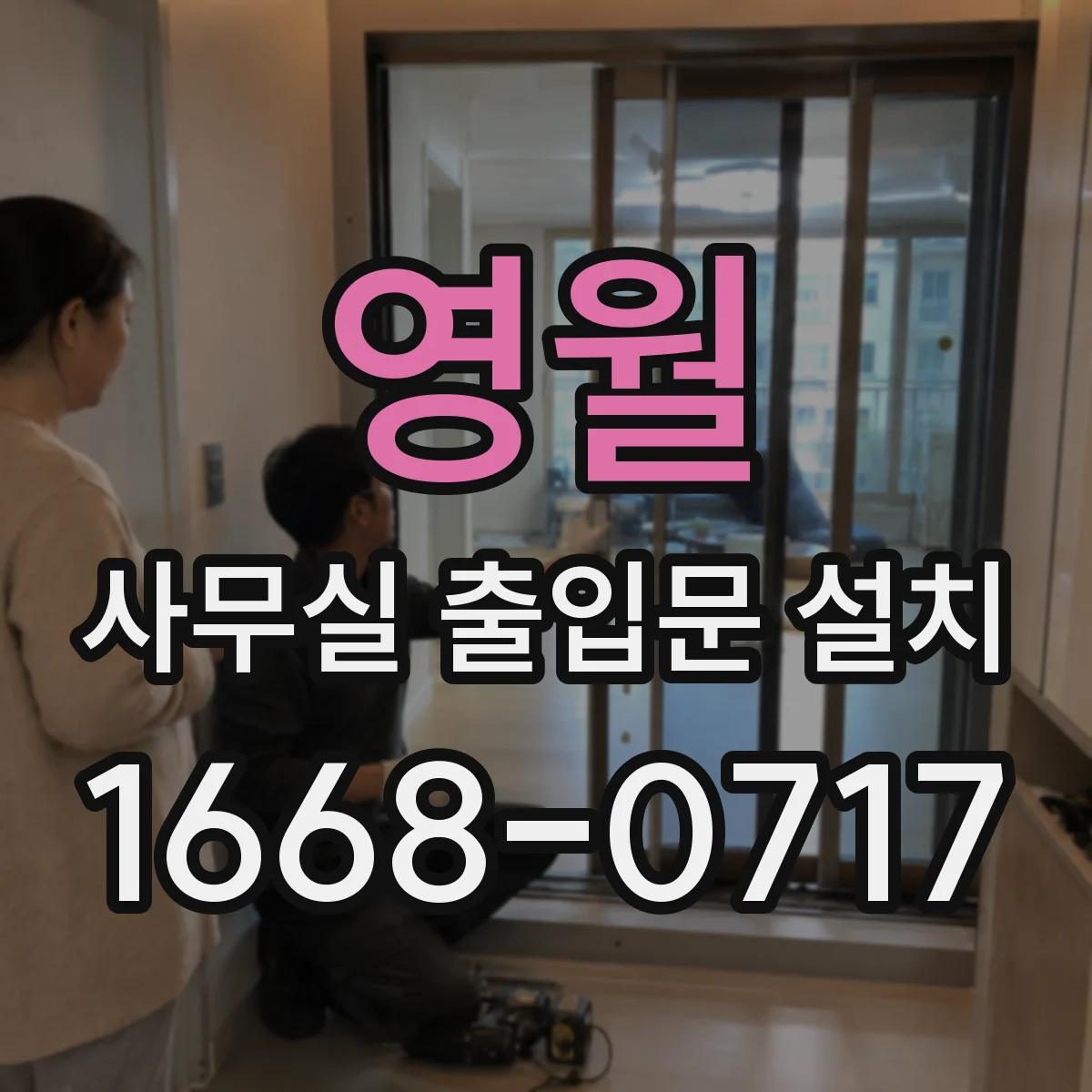 영월 사무실 출입문 설치