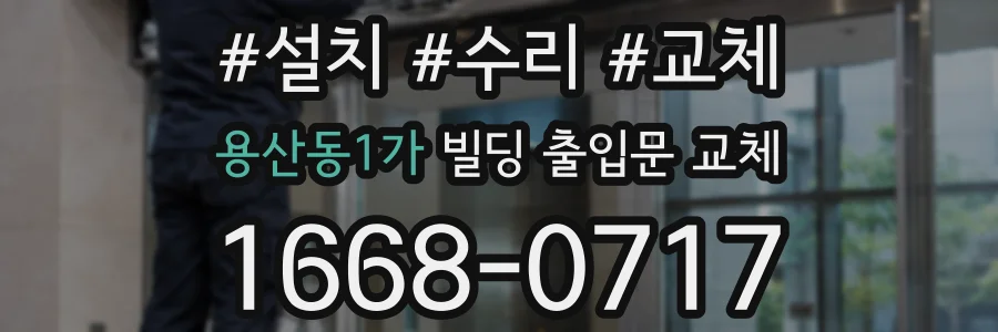 용산동1가 빌딩 출입문 교체