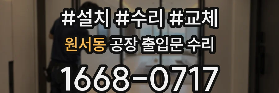 원서동 공장 출입문 수리