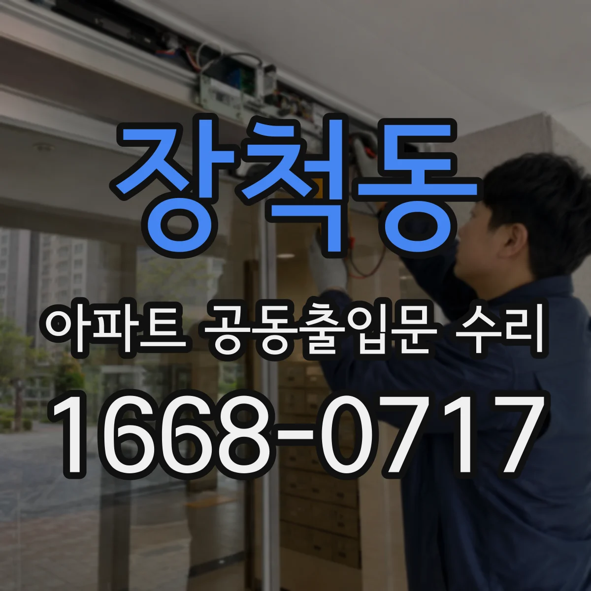 장척동 아파트 공동출입문 수리