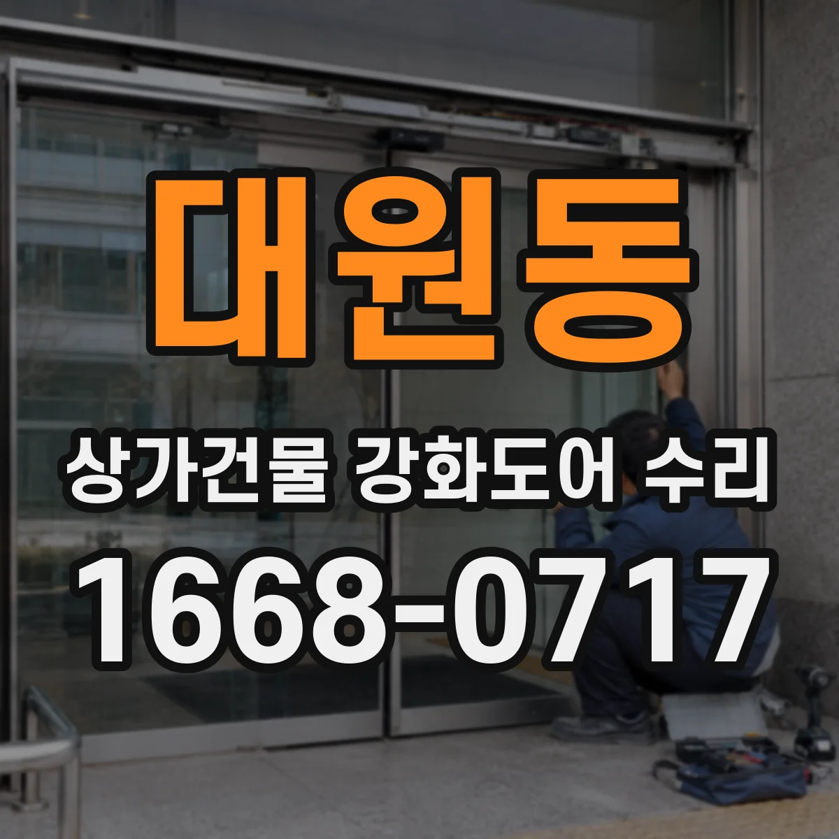 대원동 상가건물 강화도어 수리 힌지 파손 시 교체 판단 기준