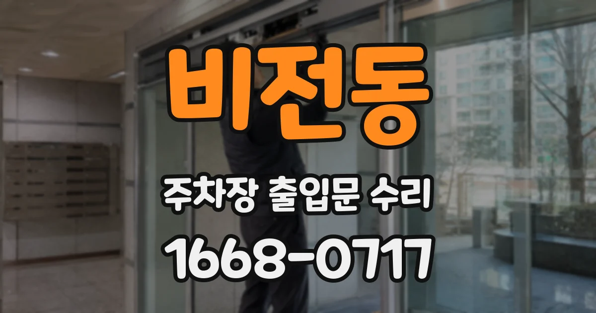 비전동 주차장 출입문 수리