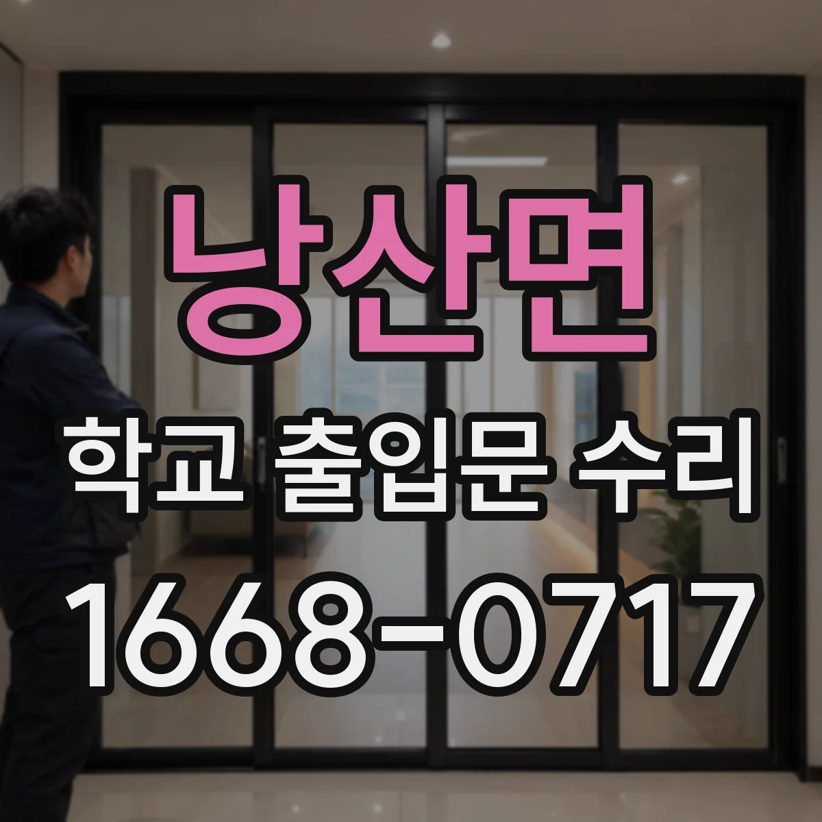 낭산면 학교 출입문 수리
