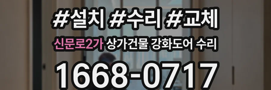신문로2가 상가건물 강화도어 수리