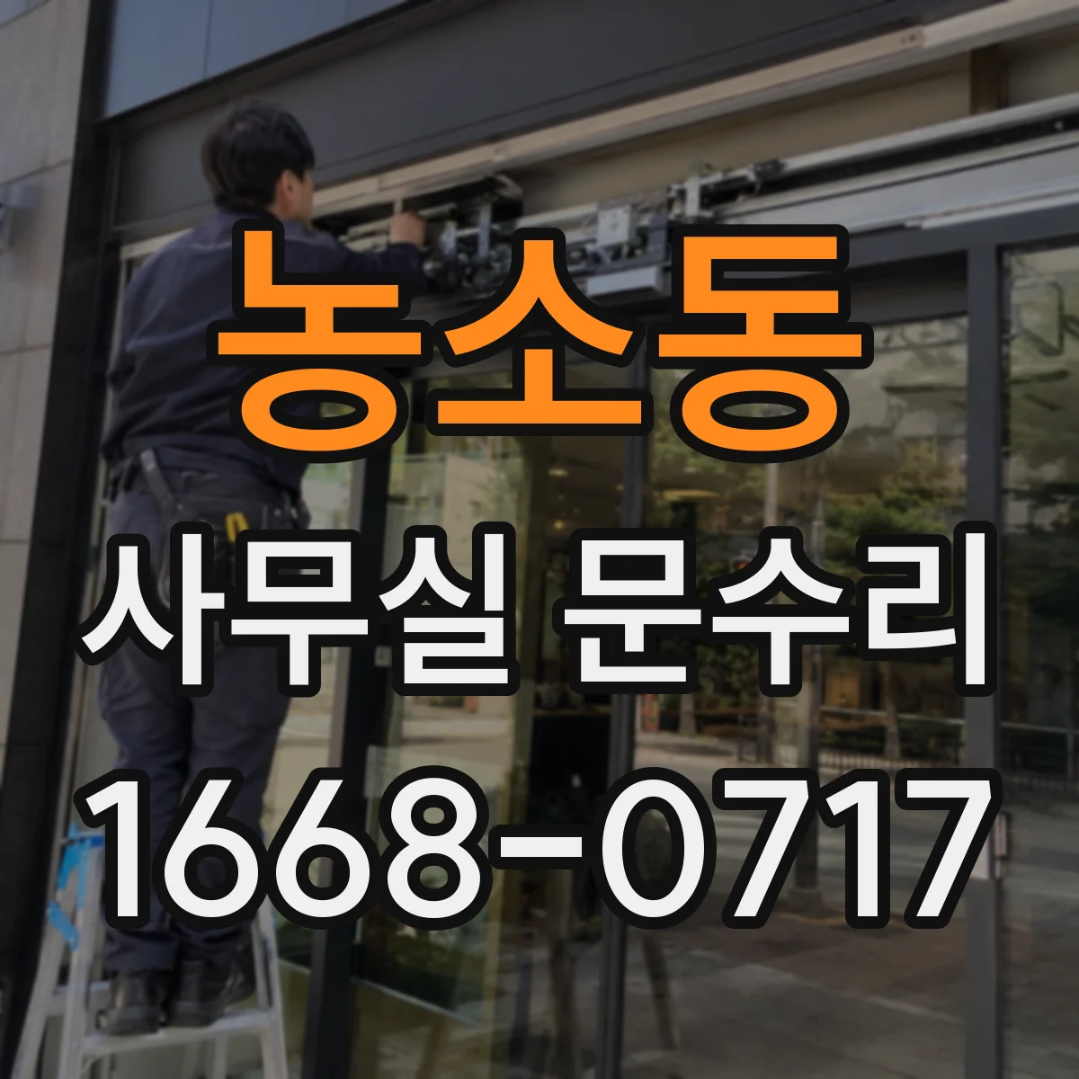 농소동 사무실 문수리