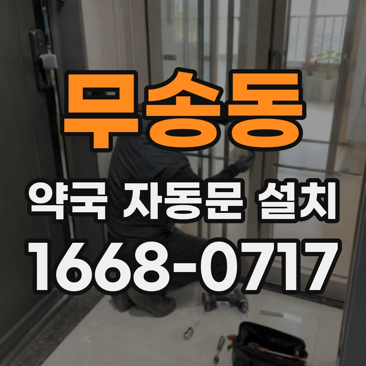 무송동 약국 자동문 설치