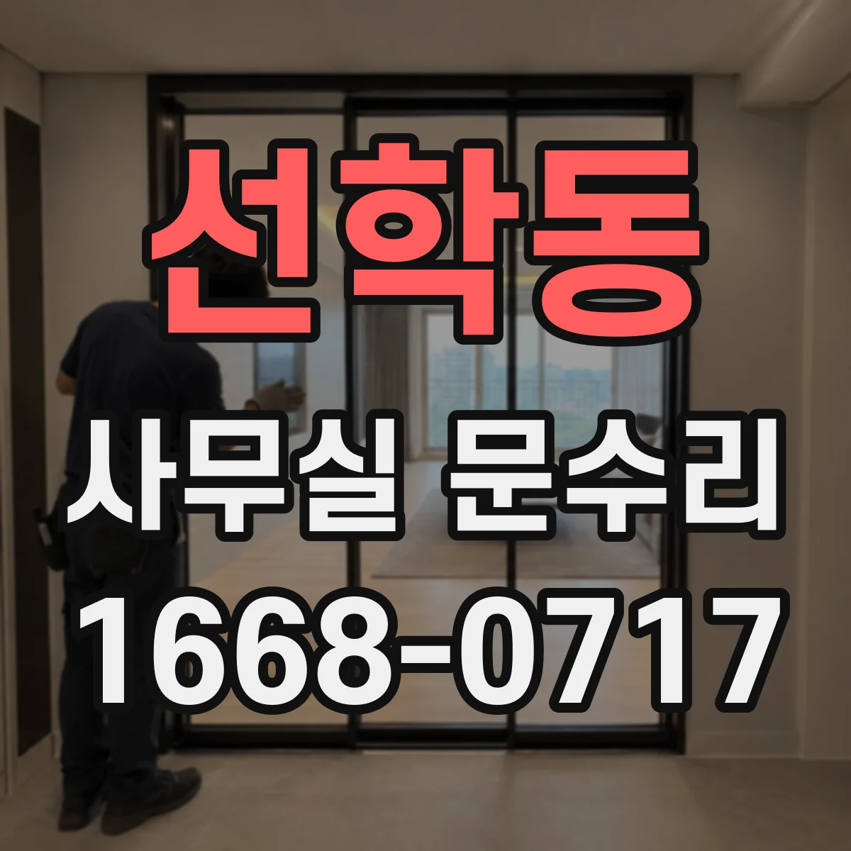 선학동 사무실 문수리