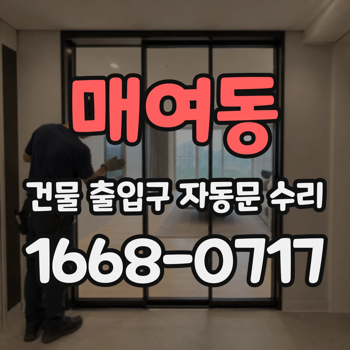 매여동 건물 출입구 자동문 수리