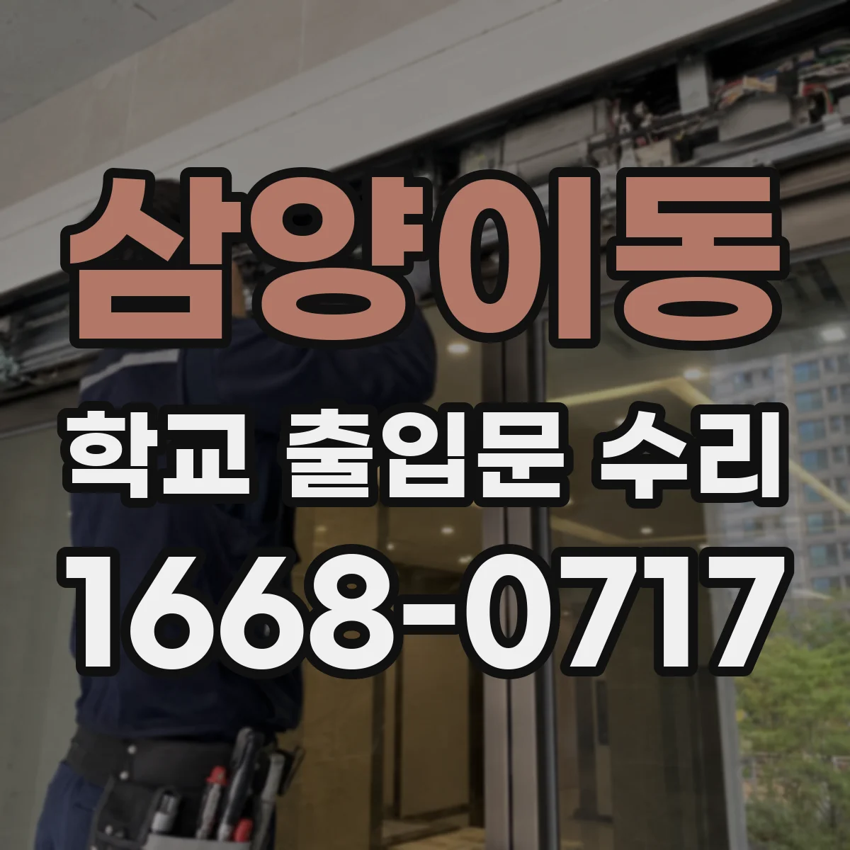 삼양이동 학교 출입문 수리
